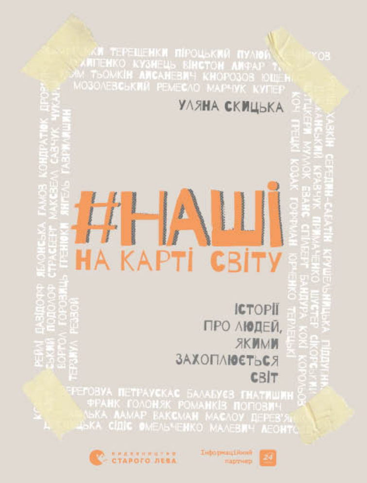 Наші на карті світу (Електронна книга)