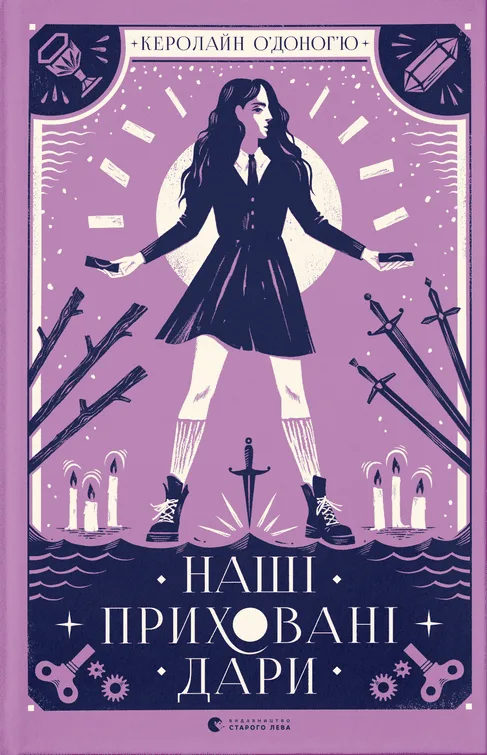 Наші приховані дари. Книга 1 (Електронна книга)