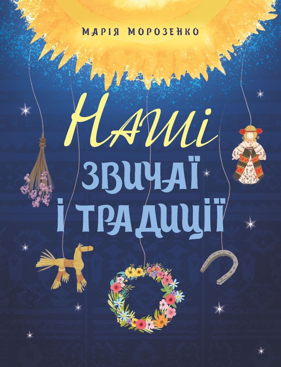 Наші звичаї і традиції (Електронна книга)