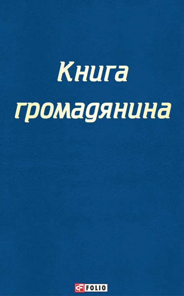 Настільна книга громадянина (Електронна книга)