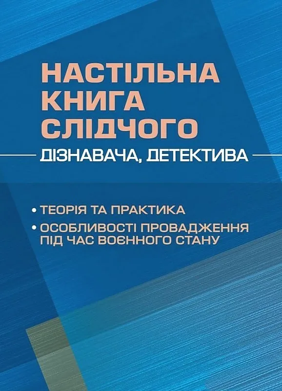 Настільна книга слідчого (дізнавача, детектива). Теорія та практика. Особливості провадження під час воєнного стану