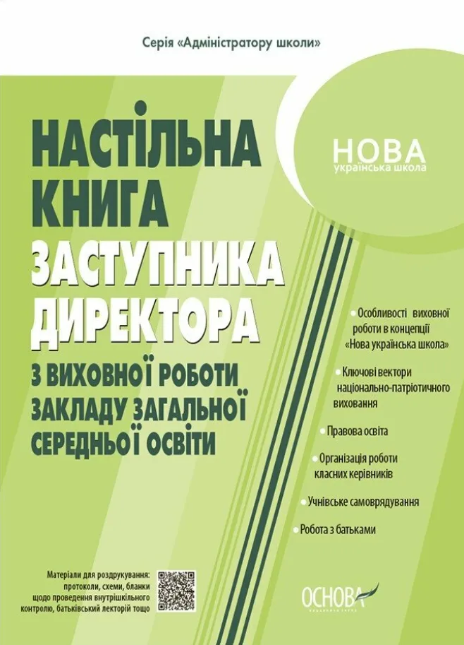 Настільна книга заступника директора з виховної роботи закладу загальної середньої освіти (Електронна книга)