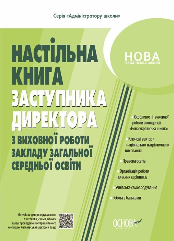 Настільна книга заступника директора з виховної роботи закладу загальної середньої освіти