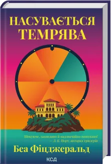 Насувається темрява