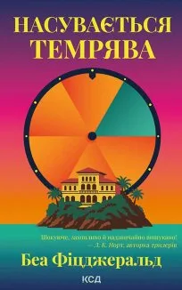 Насувається темрява (Електронна книга)