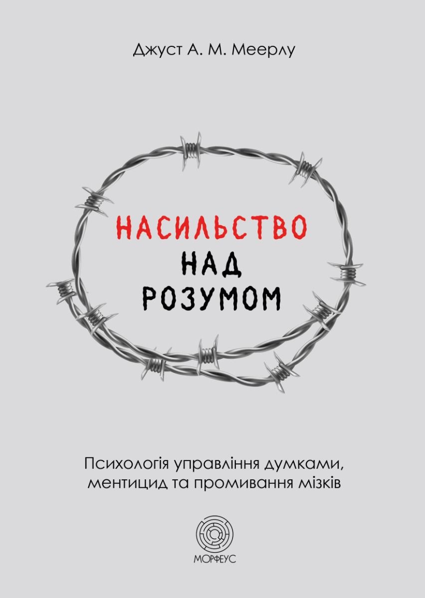 Насильство над розумом (Електронна книга)