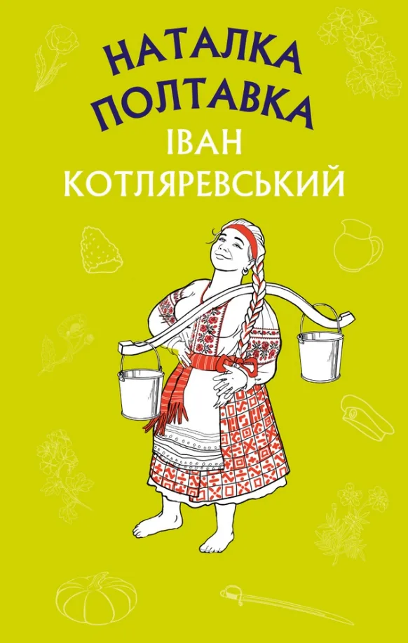 Наталка Полтавка. Москаль-чарівник (Електронна книга)