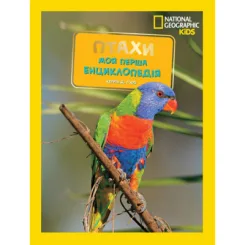 National Geographic. Моя перша енциклопедія. Птахи Кетрін Г'юз
