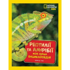 National Geographic. Моя перша енциклопедія. Рептилії та амфібії Кетрін Г'юз