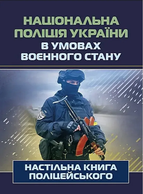 Національна поліція України в умовах воєнного стану. Настільна книга поліцейського