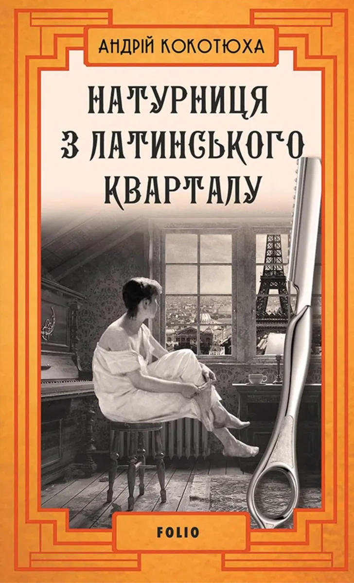 Натурниця з Латинського кварталу. Книга 9 (Електронна книга)