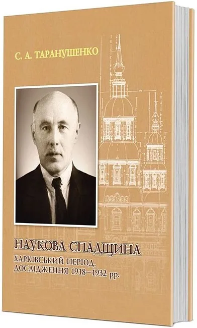 Наукова спадщина. Харківський період. Дослідження 1918–1932 рр.