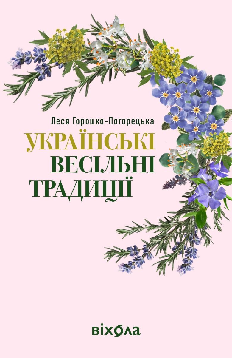 Наукпоп. Українські весільні традиції (Електронна книга)
