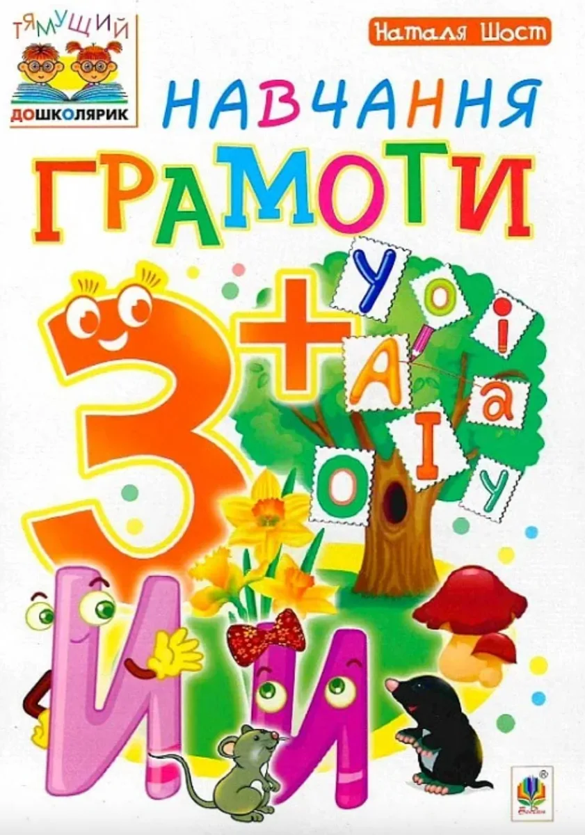 Навчання грамоти  3+ (Електронна книга)