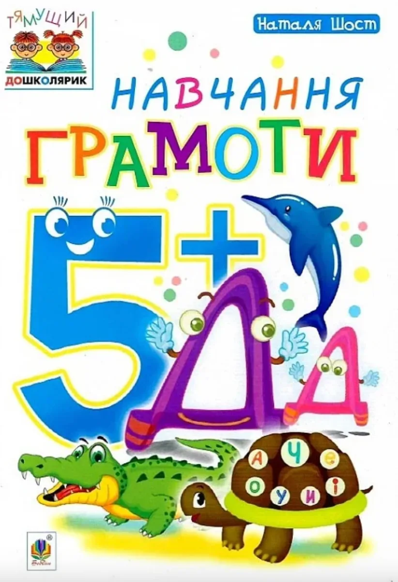 Навчання грамоти  5+ (Електронна книга)
