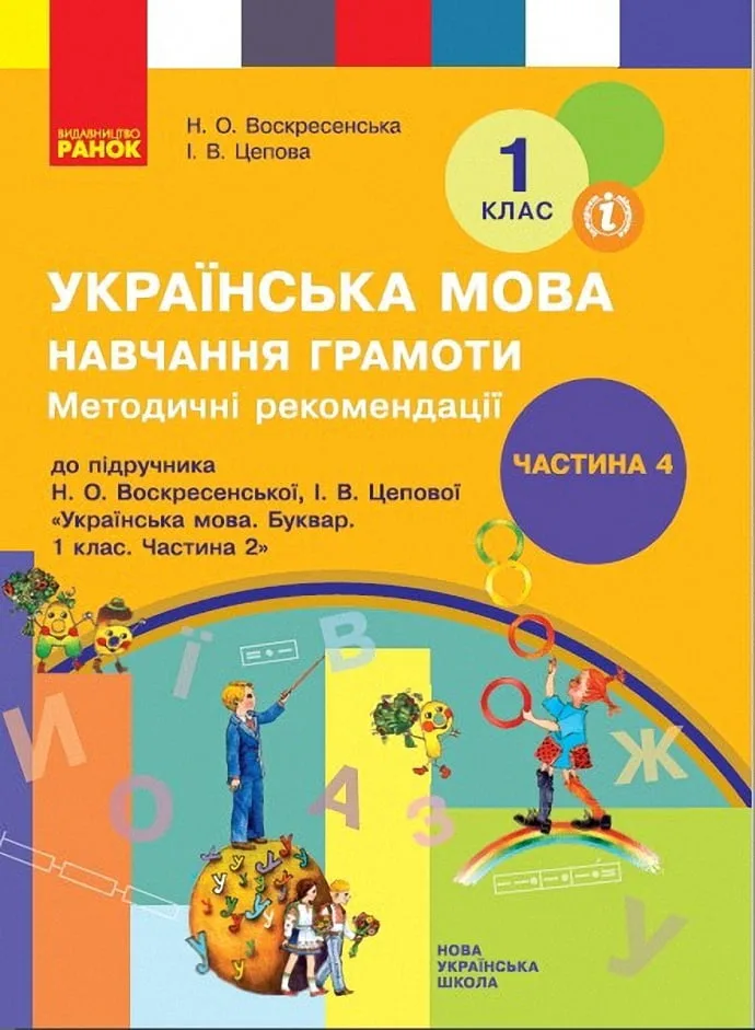 Навчання грамоти. Методичні рекомендації. Ч.4 (у 4-х ч.) (до букв. Воскресенської) НУШ 1 кл.