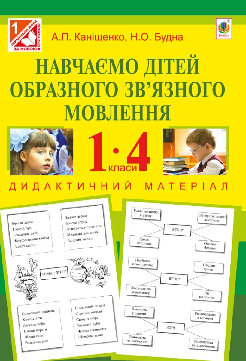 Навчаємо дітей образного звʼязного мовлення. Дидактичний матеріал. 1-4 класи (Електронна книга)