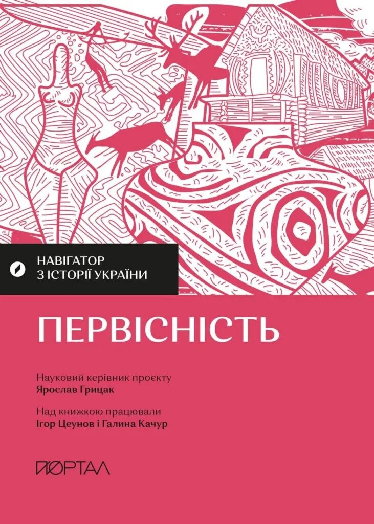 Навігатор з історії України. Первісність