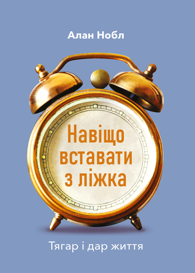 Навіщо вставати з ліжка. Тягар і дар життя (Електронна книга)