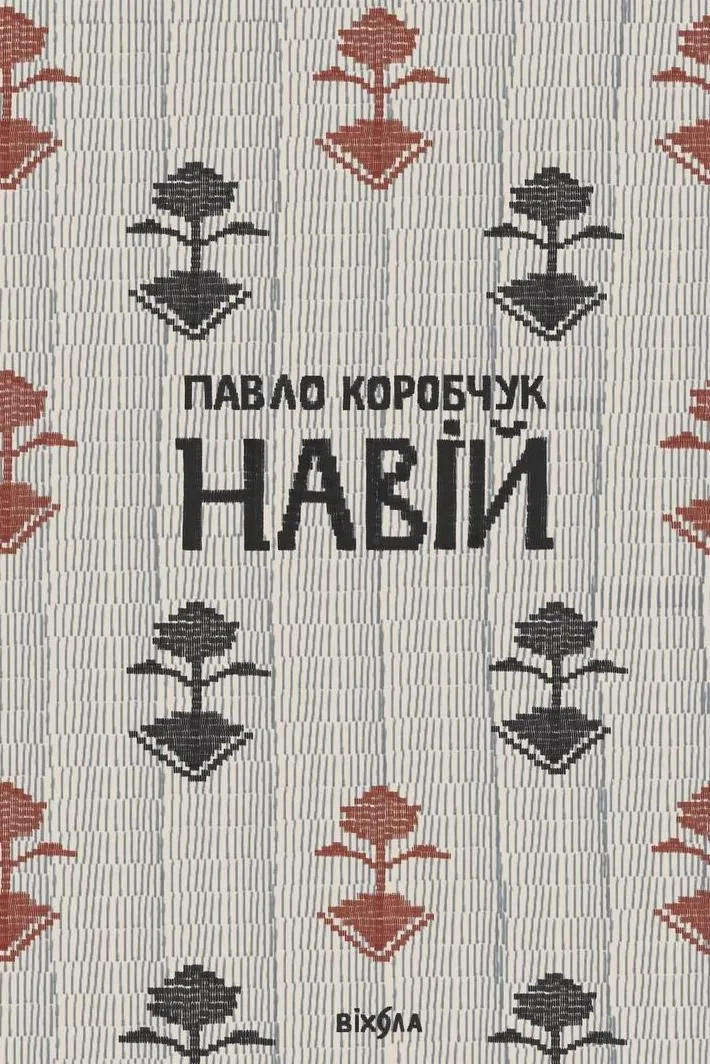 Навій (Електронна книга)
