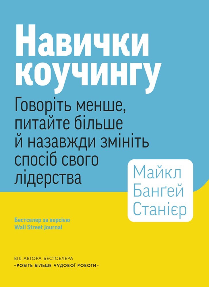 Навички коучінгу
