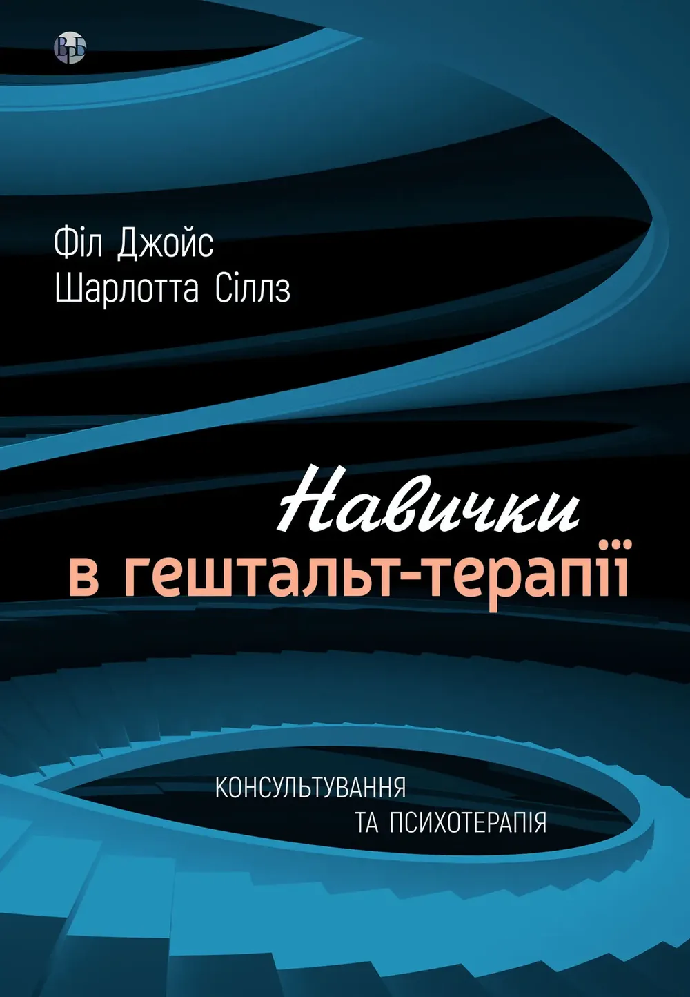 Навички в гештальт-терапії