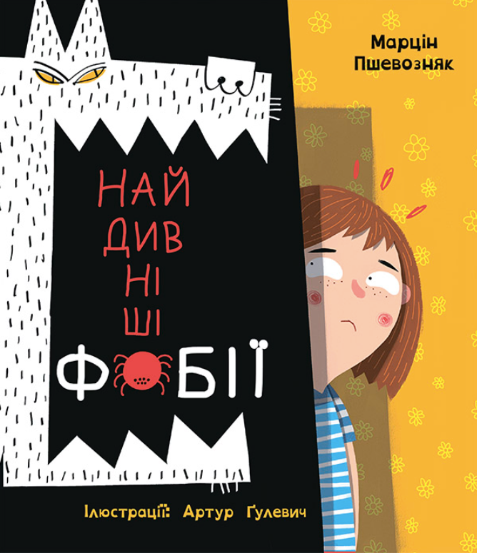 Найдивніші фобії (Електронна книга)