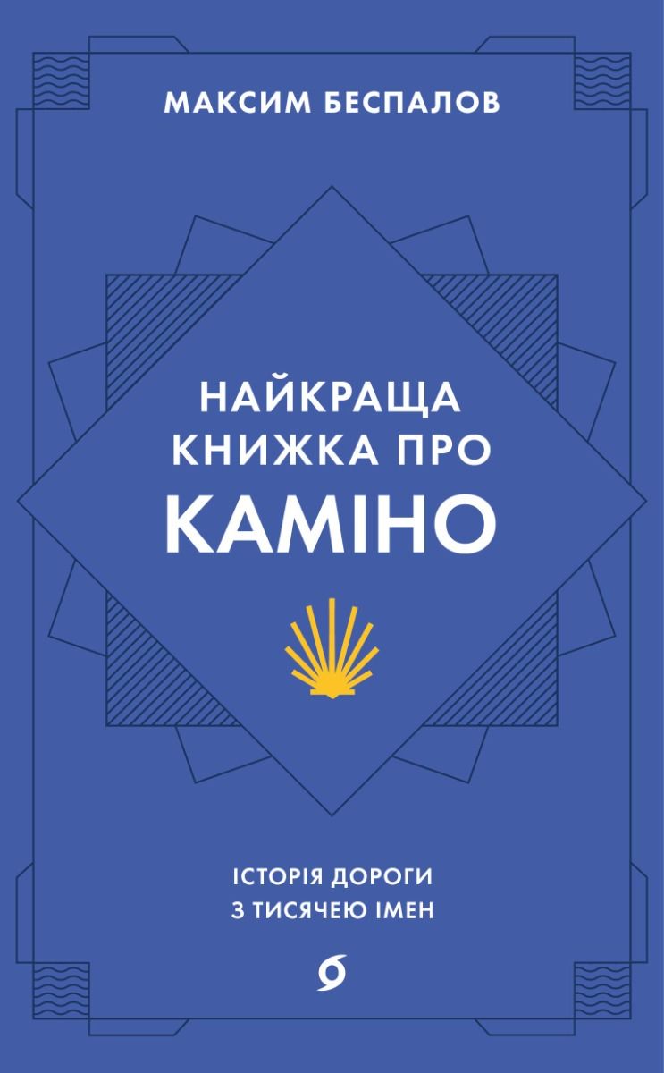 Найкраща книжка про Каміно. Історія дороги з тисячею імен (Електронна книга)