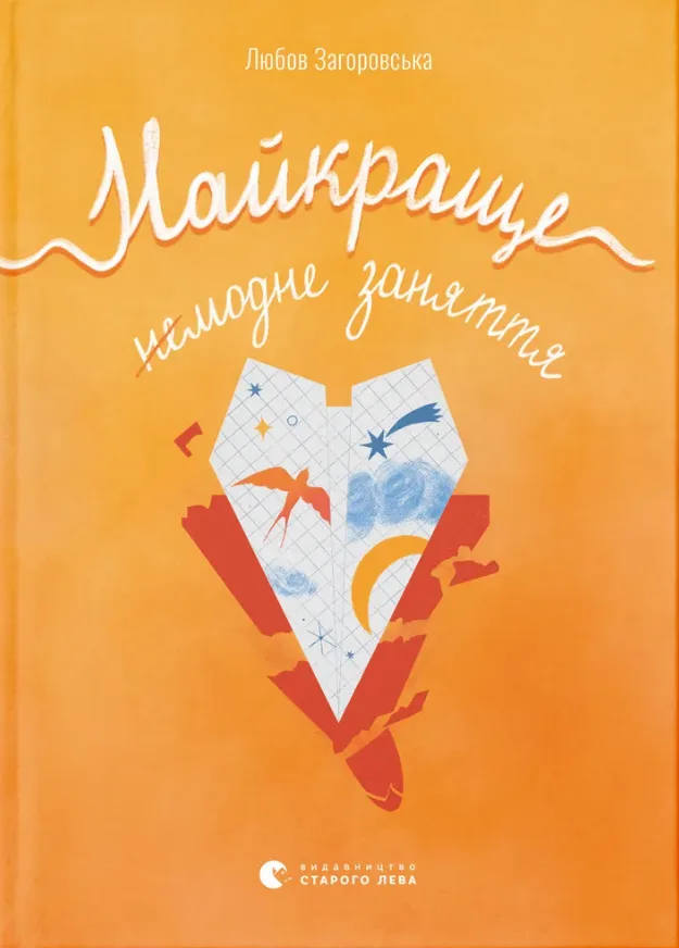 Найкраще немодне заняття (Електронна книга)