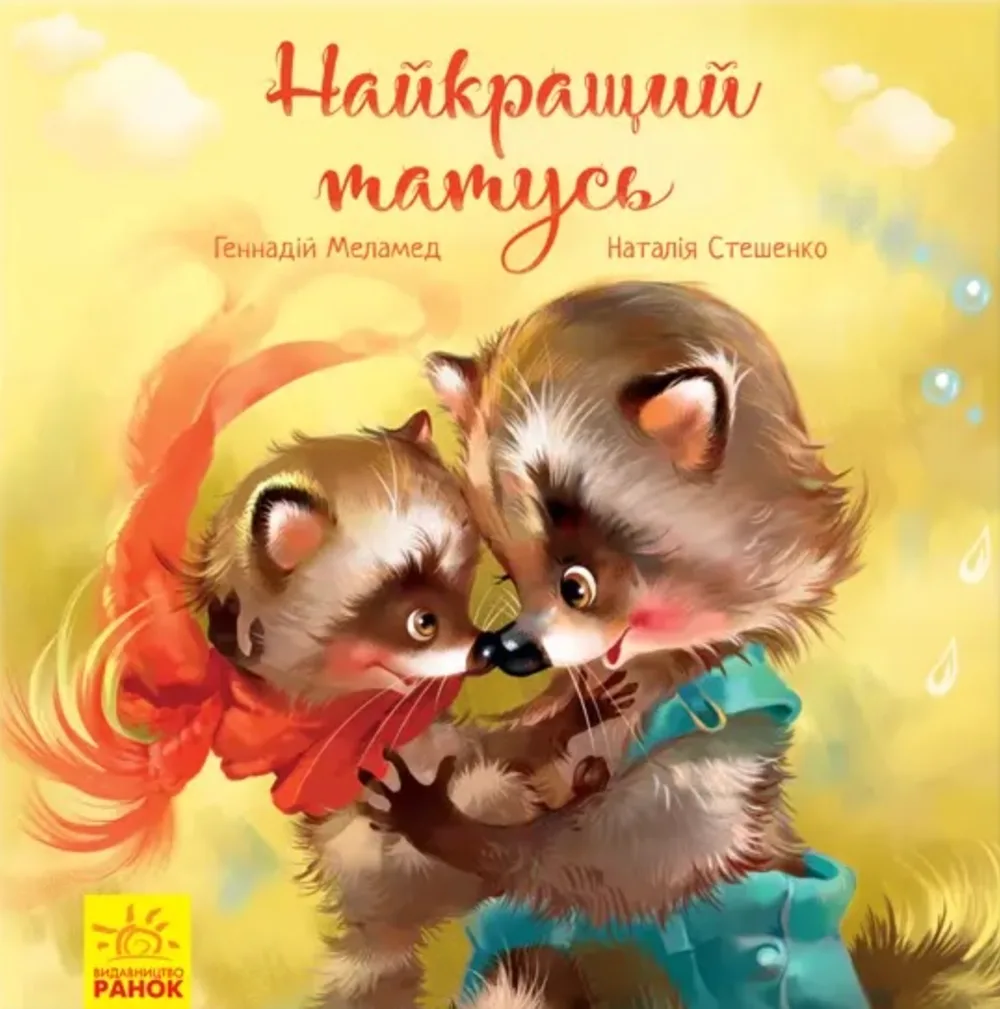 Найкращий татусь (Електронна книга)