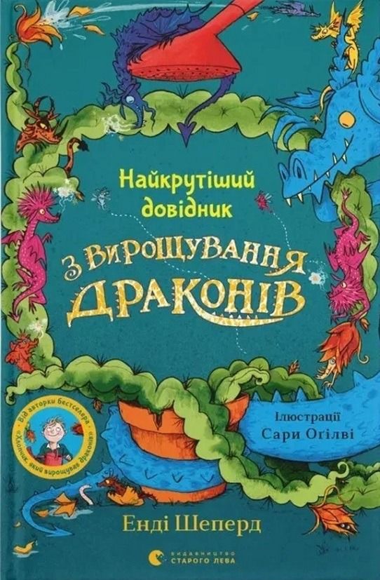 Найкрутіший довідник з вирощування драконів (Електронна книга)