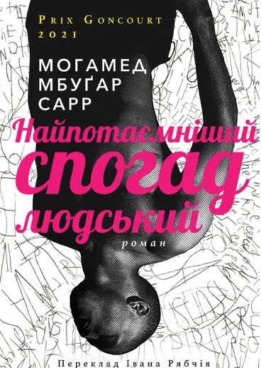Найпотаємніший спогад людський (Електронна книга)