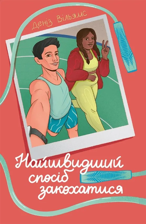 Найшвидший спосіб закохатися (Електронна книга)