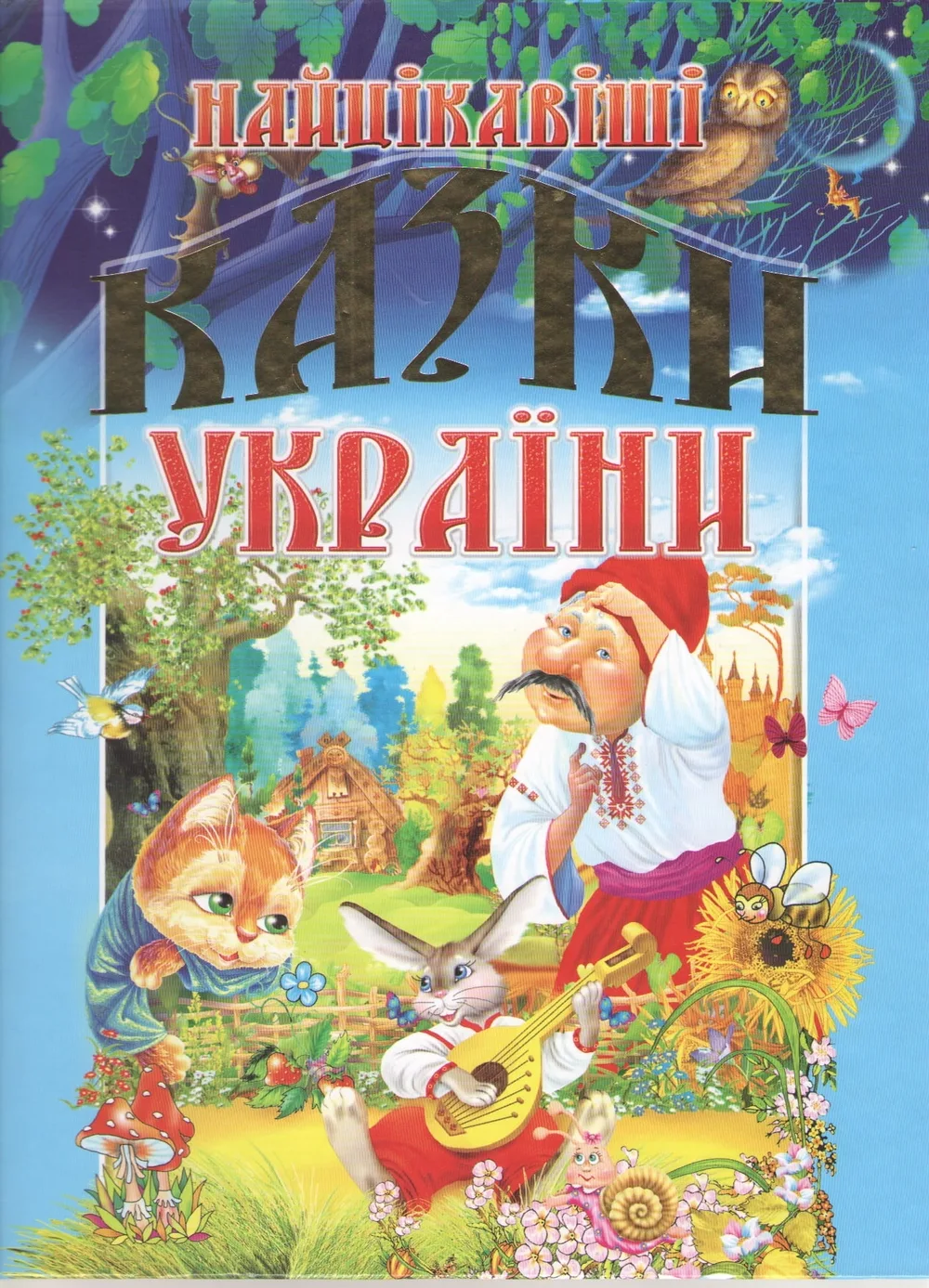 Найцікавіші казки України