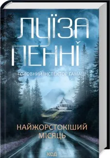Найжорстокіший місяць. Книга 3