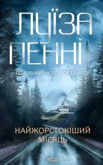 Найжорстокіший місяць. Книга 3 (Електронна книга)