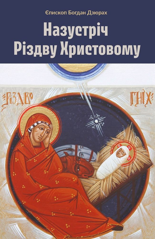 Назустріч Різдву Христовому (Електронна книга)