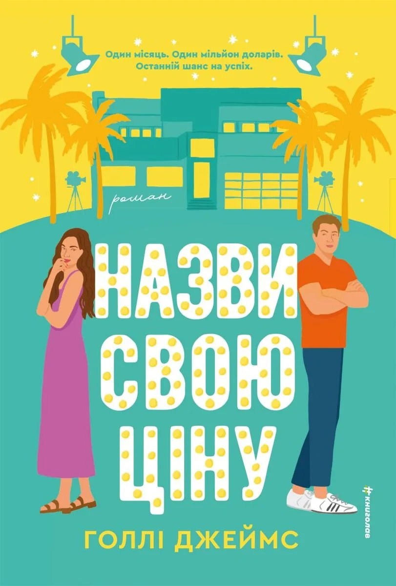 Назви свою ціну (Електронна книга)