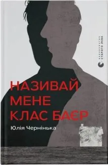 Називай мене Клас Баєр