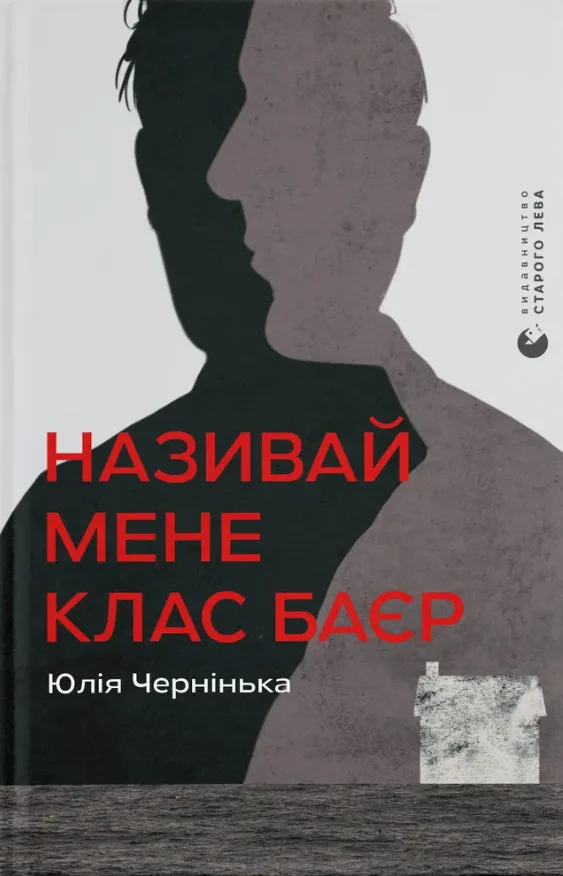 Називай мене Клас Баєр (Електронна книга)