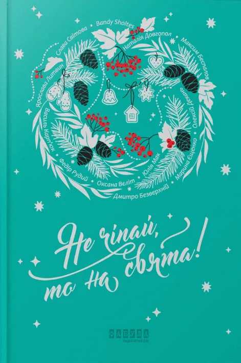 Не чіпай, то на свята! (Електронна книга)
