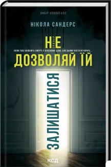 Не дозволяй їй залишатися