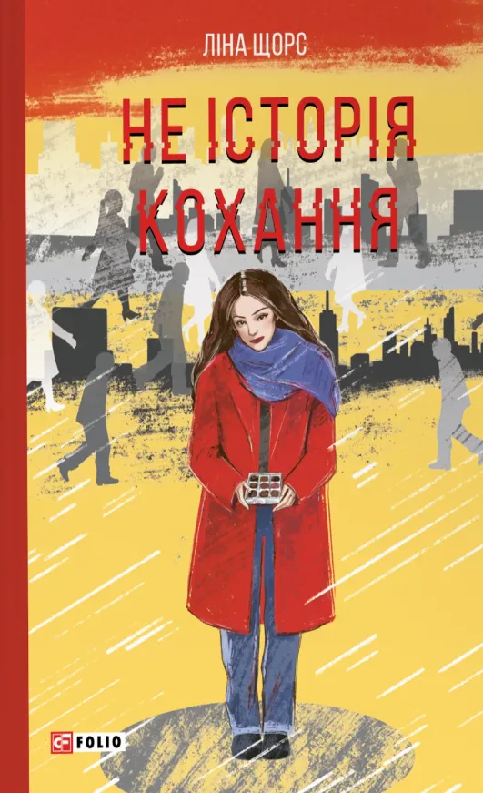 Не історія кохання (Електронна книга)
