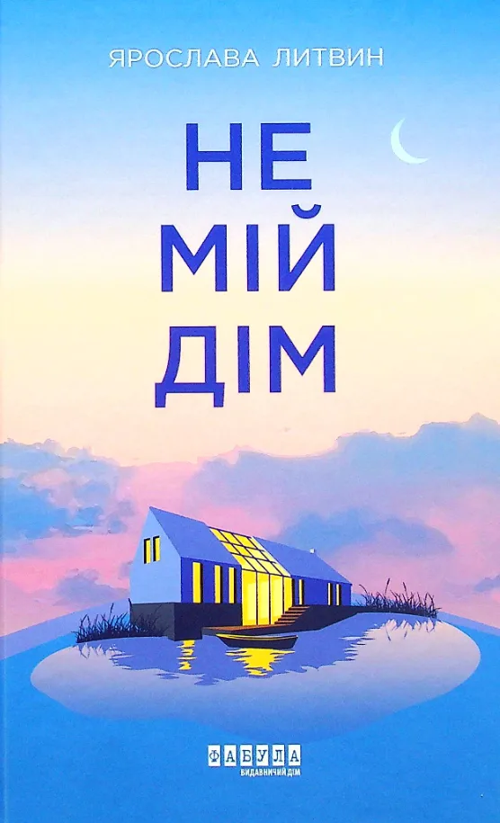 Не мій дім (Електронна книга)