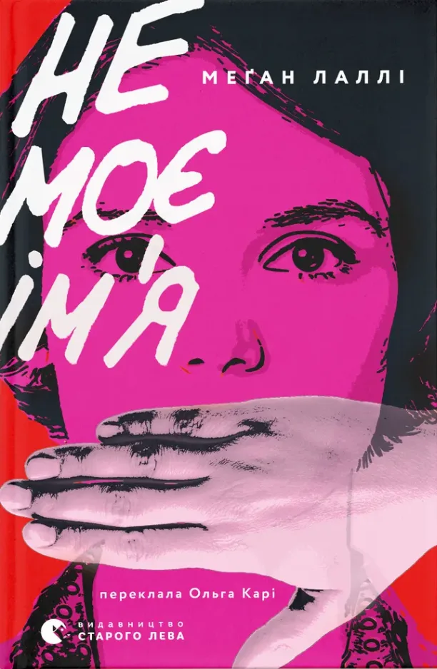 Не моє ім’я (Електронна книга)