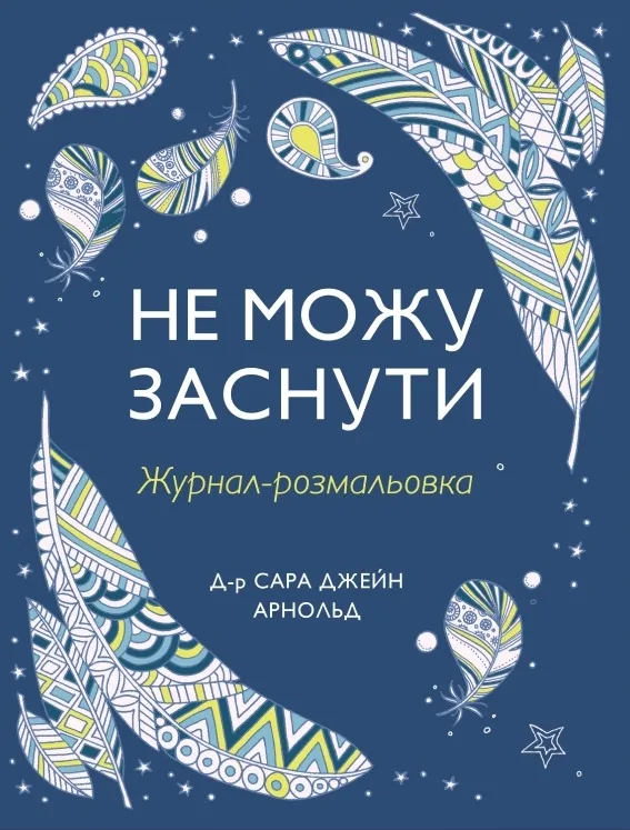 Не можу заснути. Журнал-розмальовка