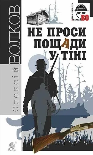 Не проси пощади у тіні (Електронна книга)
