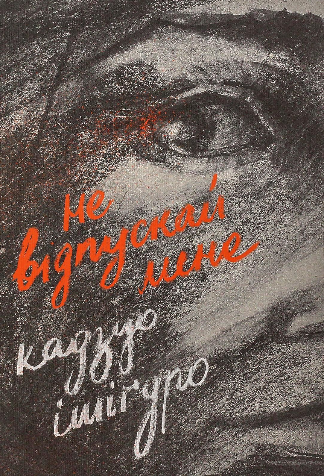 Не відпускай мене (Електронна книга)