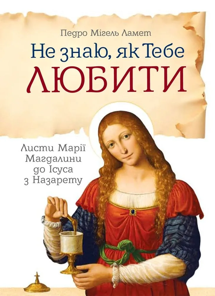 Не знаю, як Тебе любити. Листи Марії Магдалини до Ісуса з Назарету (Електронна книга)