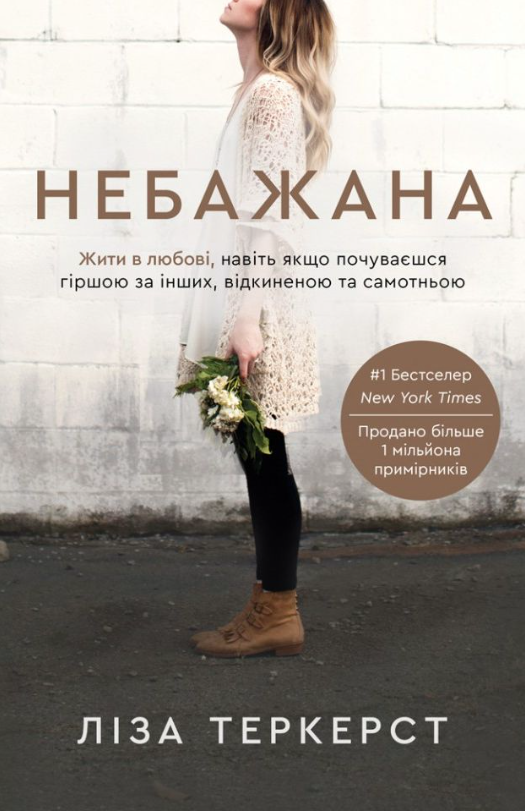 Небажана. Жити в любові, навіть якщо почуваєшся гіршою за інших, відкиненою та самотньою (Електронна книга)
